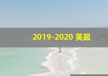 2019-2020 英超